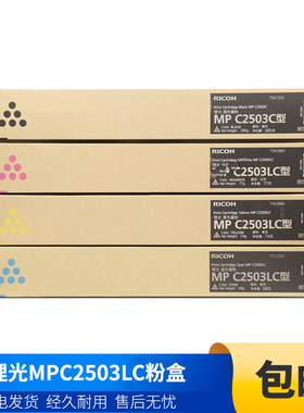 理光MPC2503LC粉盒 C2011SP C2504 C2003 C2004SP C2503碳粉