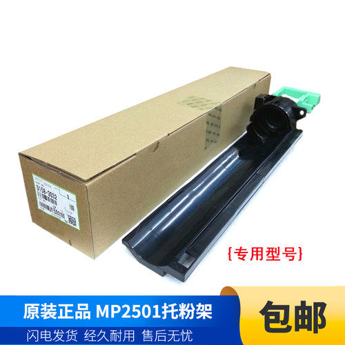 理光MP原装托粉架碳粉支架