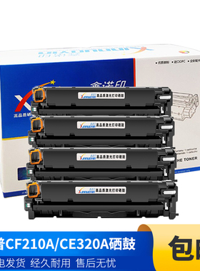 鑫诺印适用惠普CF210A/CE320A硒鼓M251N HP200 M276nw 251nw 131A