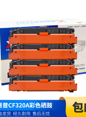 鑫诺印适用惠普CF320A彩色硒鼓M680dn M680f M680z M651 M680粉盒
