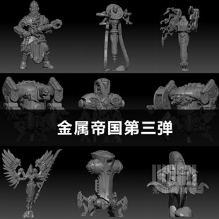 【金属帝国III】机械 装甲 构造 无人机 步兵 跑团桌游棋子模型