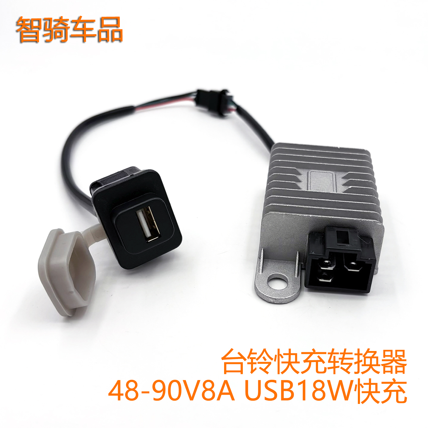 适用台铃电动车转换器USB充电口