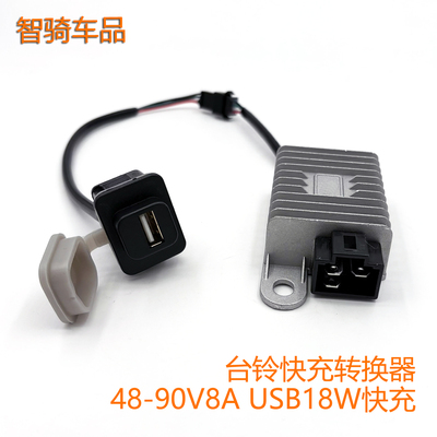 适用台铃电动车转换器USB充电口