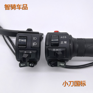 适用小刀国标电动车DK10等车型组合开关总成油门转把加速喇叭变光