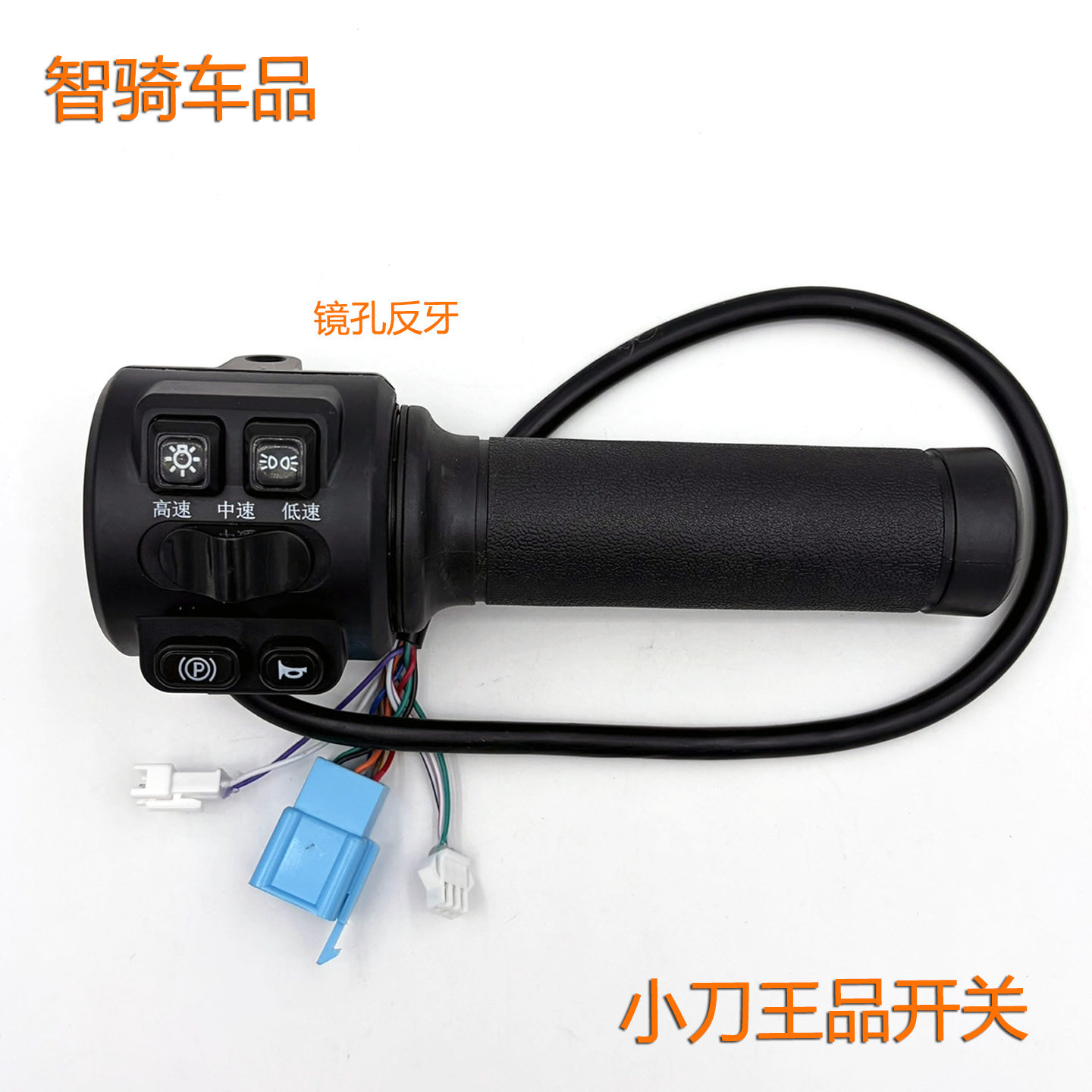 适用小刀电动车王品原厂油门转把N7N9变档开关总成大小灯喇叭P档
