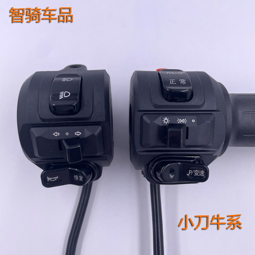 小刀牛系喇叭大灯开关转把