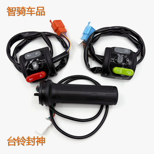 适用于台铃封神电动车转把EB组合开关油门把手云动力DES变速喇叭