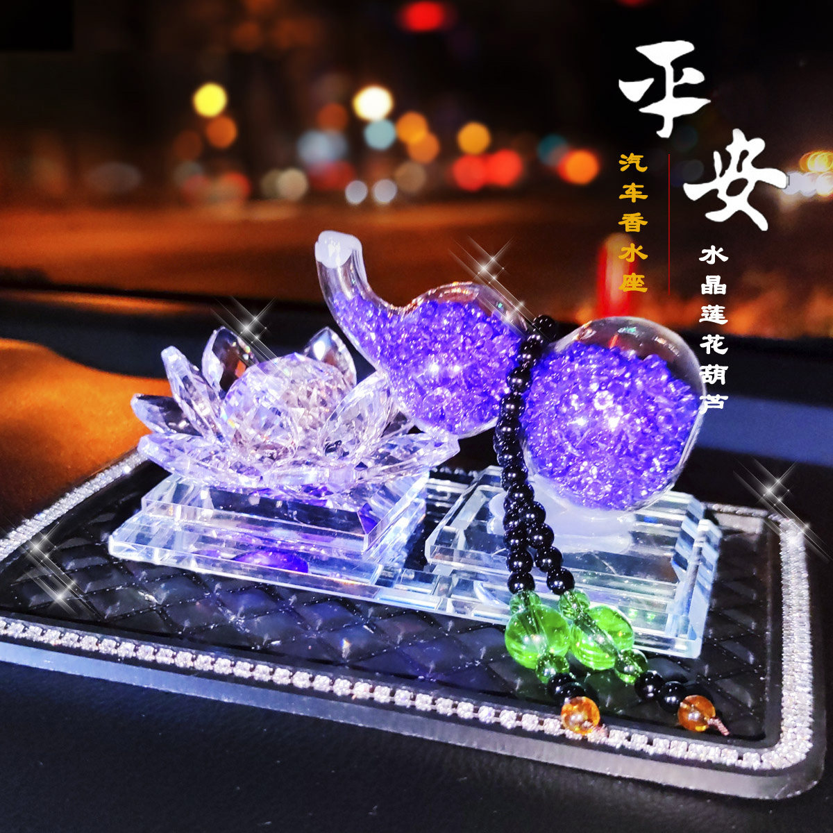汽车内饰品摆件水晶莲花香水座莲花葫芦摆件小车中控装饰香薰摆台