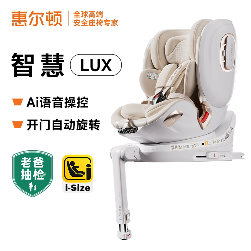 welldon惠尔顿智慧LUX儿童安全座椅0-7岁智能通风老爸抽检