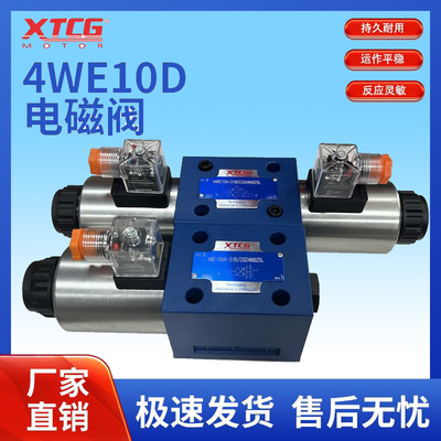高压电磁换向阀液压阀4WE10EJG/24V/220V电磁液压阀转向阀