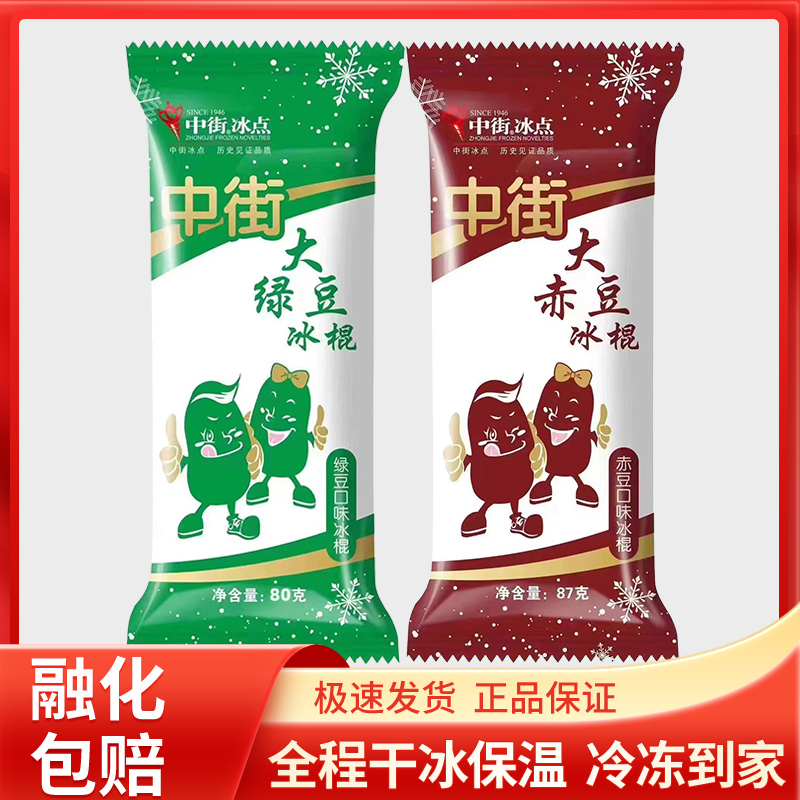 中街冰点大绿豆、大赤豆36支批发