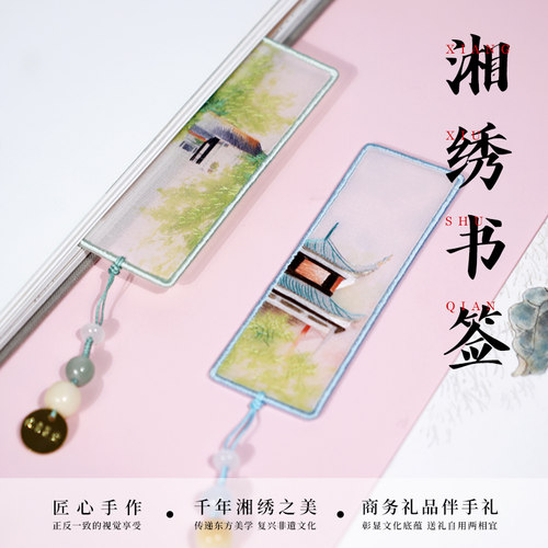 伊飞湘绣刺绣书签送礼佳品包邮
