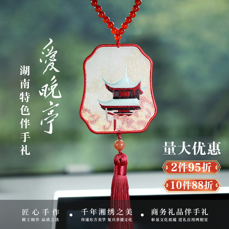 伊飞湘绣手工刺绣平安车饰爱晚亭湘绣伴手礼精致教师节礼物包邮图片