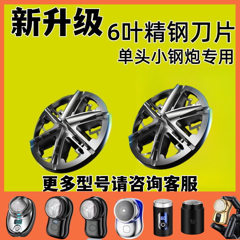 德国小钢炮刀头配件剃须电动刮胡