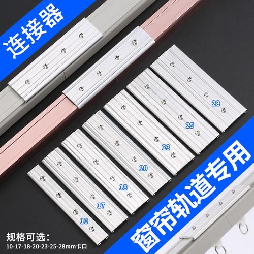 窗帘轨道连接器铝合金加厚连接片
