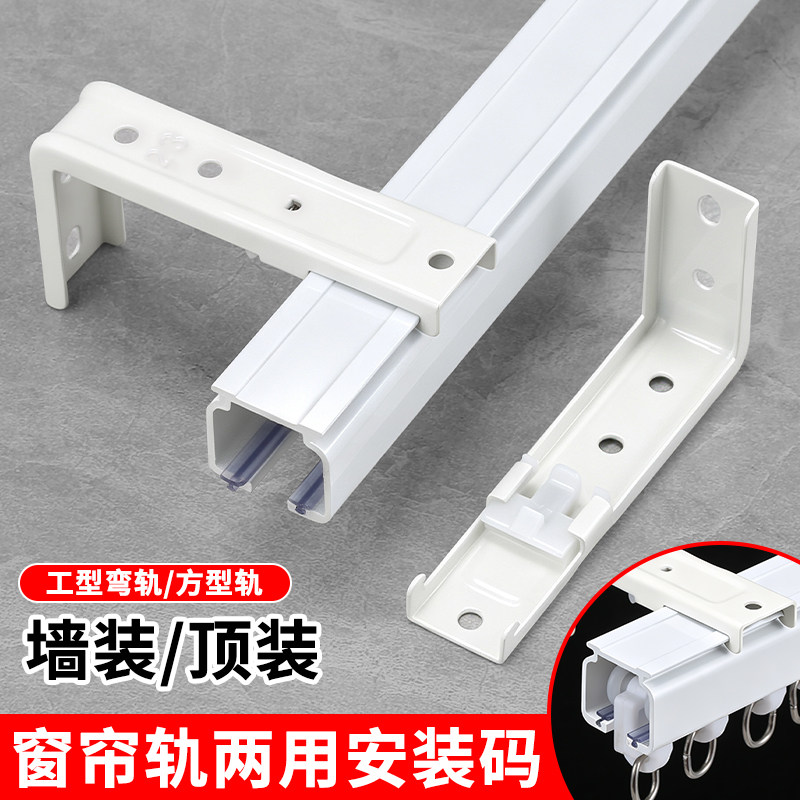 窗帘轨道两用加长安装码固定卡扣图片