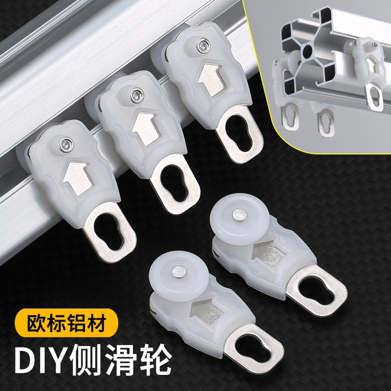 欧标铝材框架diy窗帘侧滑轮走珠图片