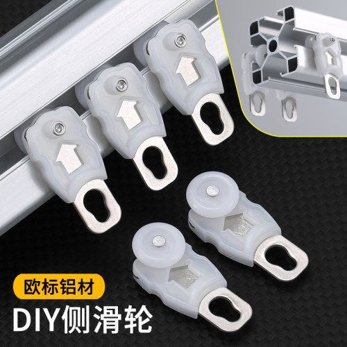 欧标铝材框架diy窗帘侧滑轮走珠