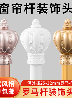 窗帘杆装饰头加厚罗马杆套头