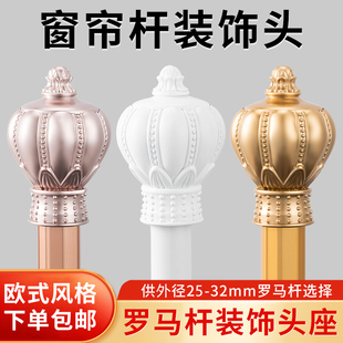 罗马杆套头窗帘杆堵头堵帽装饰头加厚塑料固定封口堵帽窗帘杆头帽