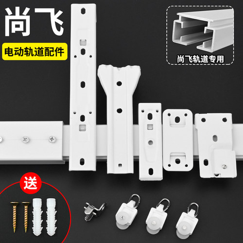 【尚飞】电动轨道配件固定安装码