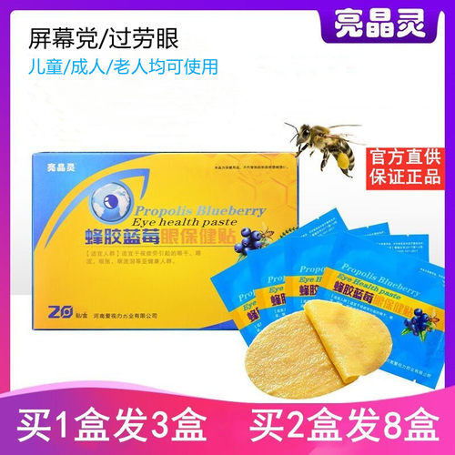 亮晶灵蜂胶蓝莓护眼贴买2发货8盒
