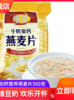 维维牛奶加钙营养燕麦片560g冲饮代餐即食速食懒人食品免煮小包袋