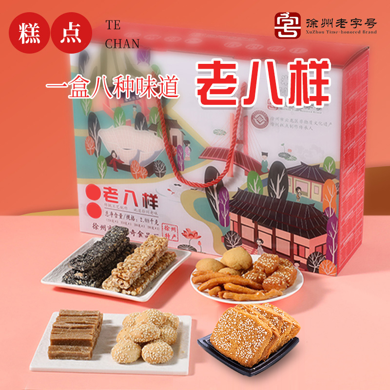 老八样礼盒2080g传统糕点零食