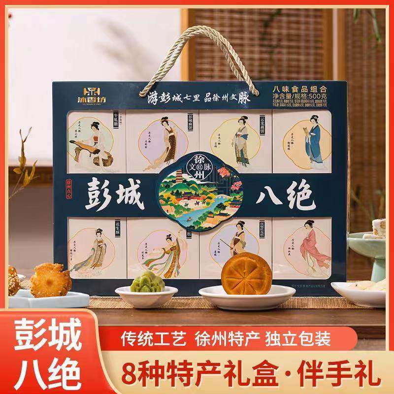 徐州特产糕点礼盒彭城八绝礼物年货送礼零食文旅礼物旅游纪念品