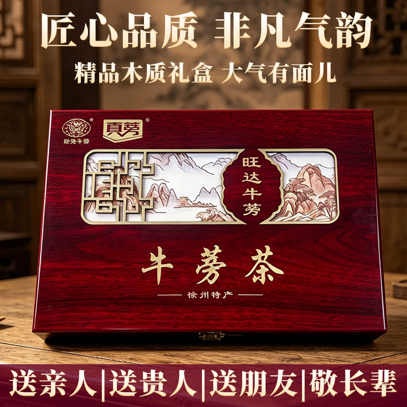 旺达柯响牛蒡茶木质年货礼盒装茶饮年货礼包徐州特产牛膀片