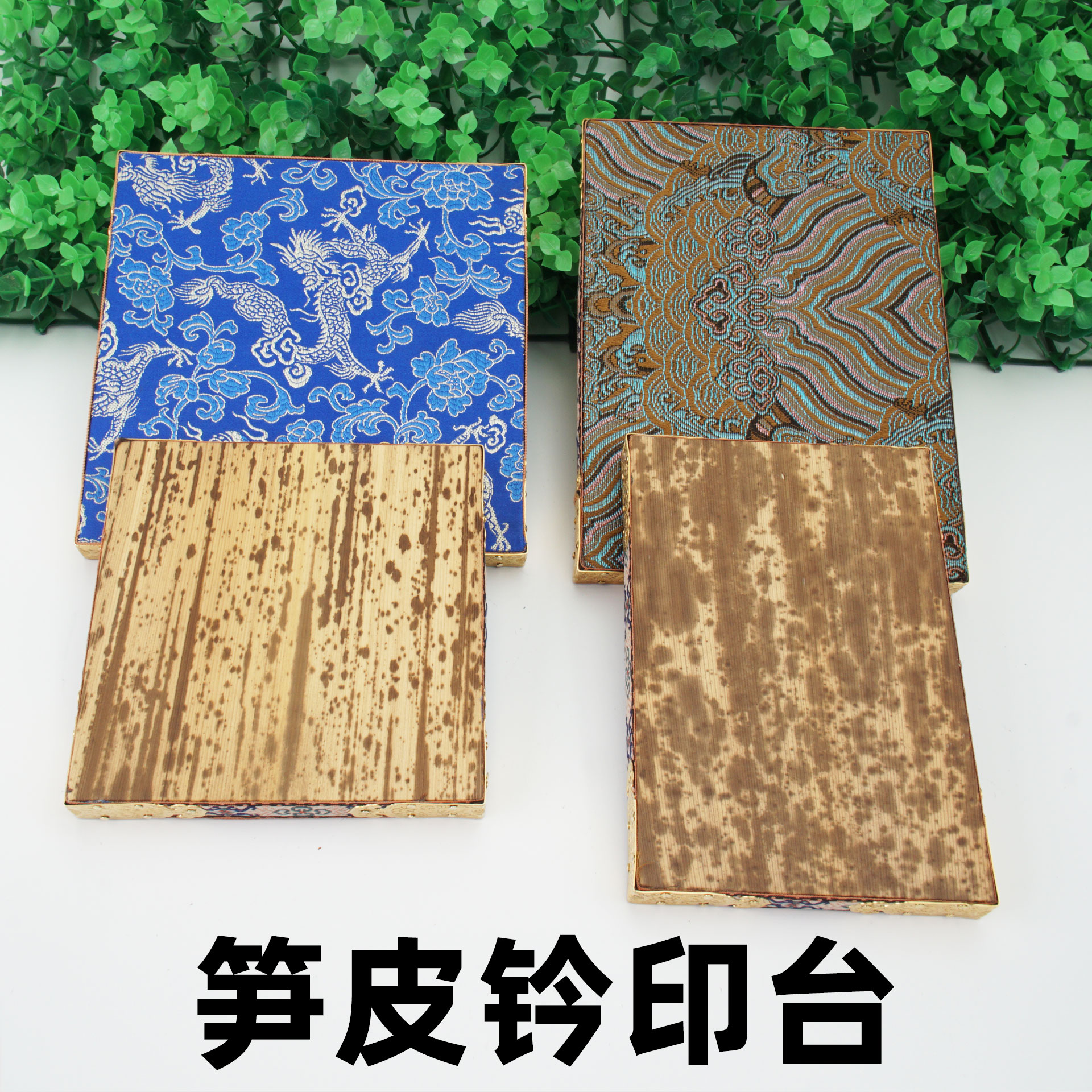 笋皮钤印台篆刻工具盖印垫板两用图片