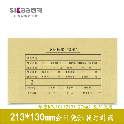 西玛KPJ101装订封面213*130凭证封面西玛凭证纸封面SZ600136