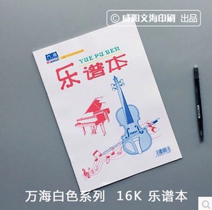 包邮文海旗下万海系列五线谱本16K乐谱本大白本音乐本作业10本装