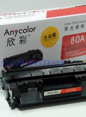 包邮~欣彩AR-CF280A黑色硒鼓（适用惠普M401/M425系列机器）