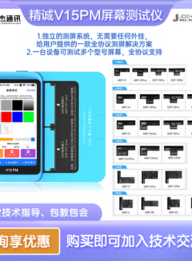 JCID精诚V15PM系列屏幕测试仪适用苹果安卓手机屏幕液晶排线测屏