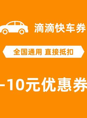 滴滴快车券10元特惠快车无门槛出行优惠卷打车立减券代金券全国