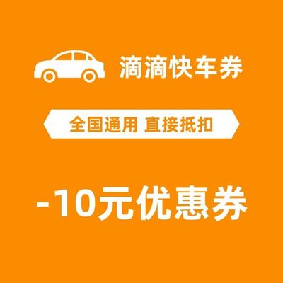 滴滴快车券10元特惠快车无门槛出行优惠卷打车立减券代金券全国