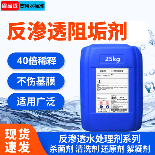 食品级阻垢剂220浓缩液阻垢剂