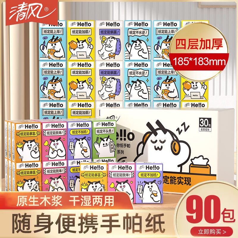 清风大白系列联名手帕纸4层90包