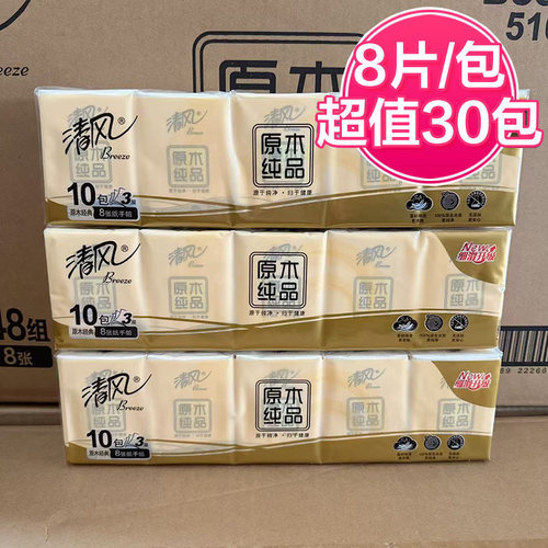 清风原木手帕纸3条30包