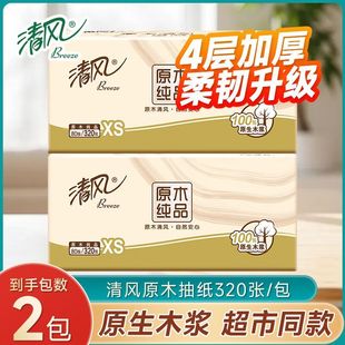 清风原木纯品抽纸4层320张餐巾纸家用实惠装 批发纸巾卫生擦手抽