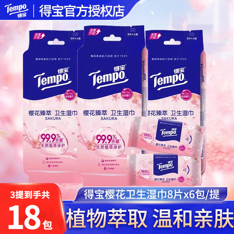 Tempo得宝迷你卫生湿巾小包擦手纸清洁卫生湿纸巾学生便携随身装