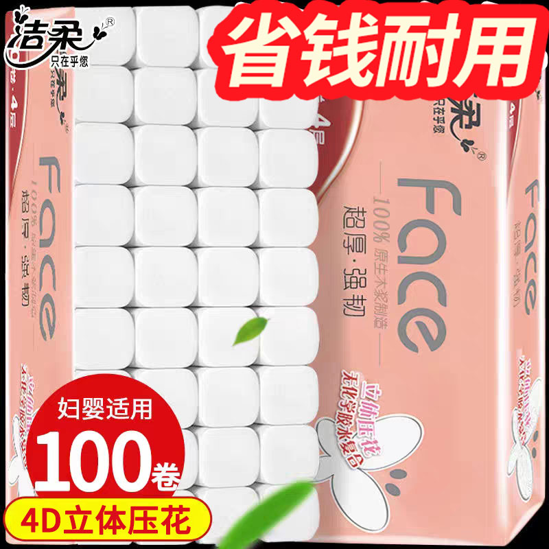 洁柔face系列4层压花卷纸100卷