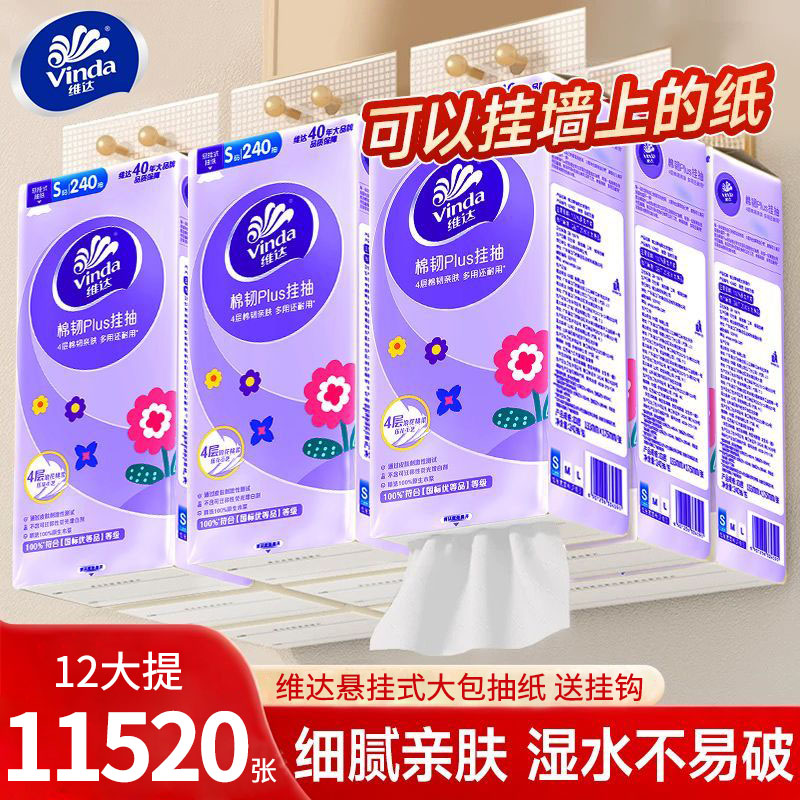 维达悬挂式大包抽纸4层12提
