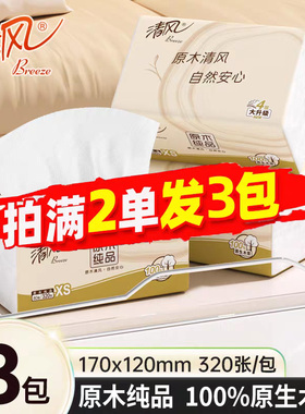 清风原木抽纸大包加厚家用餐巾纸实惠卫生纸宿舍囤货88vip2元包邮