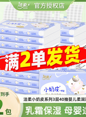 洁柔小奶皮乳霜纸婴儿宝宝保湿柔纸巾云柔巾面巾抽纸88vip2元包邮
