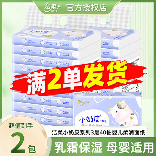 洁柔婴儿保湿乳霜纸2包
