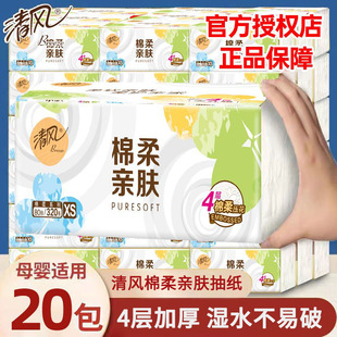 清风原木棉柔抽纸320张20包4层纸巾家用实惠装卫生纸面巾纸餐巾纸