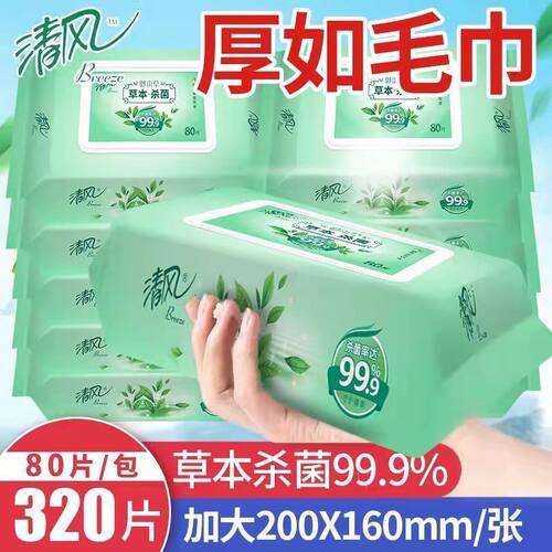 清风草本杀菌消毒湿巾4包320片