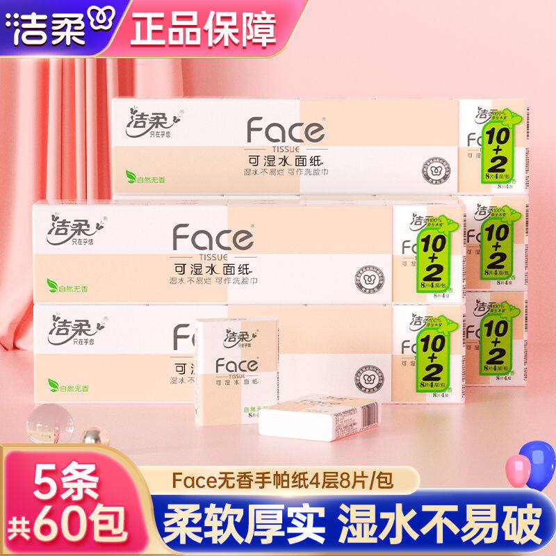 洁柔face手帕纸4层8张60包